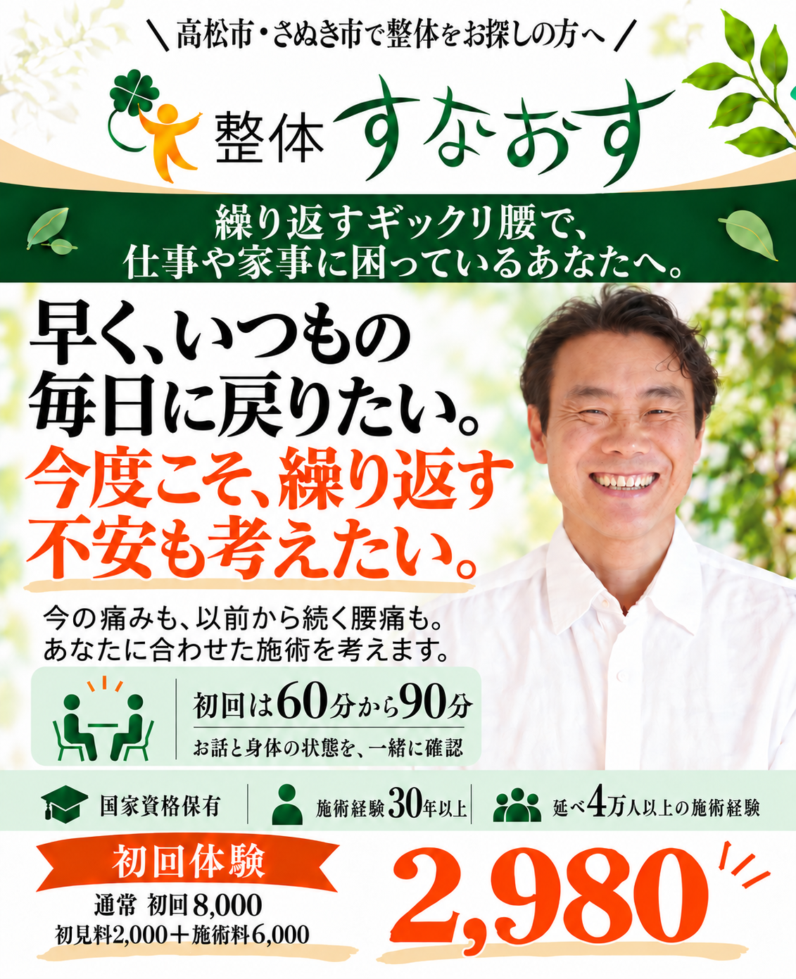整体すなおす。繰り返すギックリ腰で、仕事や家事に困っているあなたへ。早く、いつもの毎日に戻りたい。今度こそ、繰り返す不安も考えたい。施術経験30年以上。初回体験2,980、通常初回8,000（初見料2,000＋施術料6,000）。