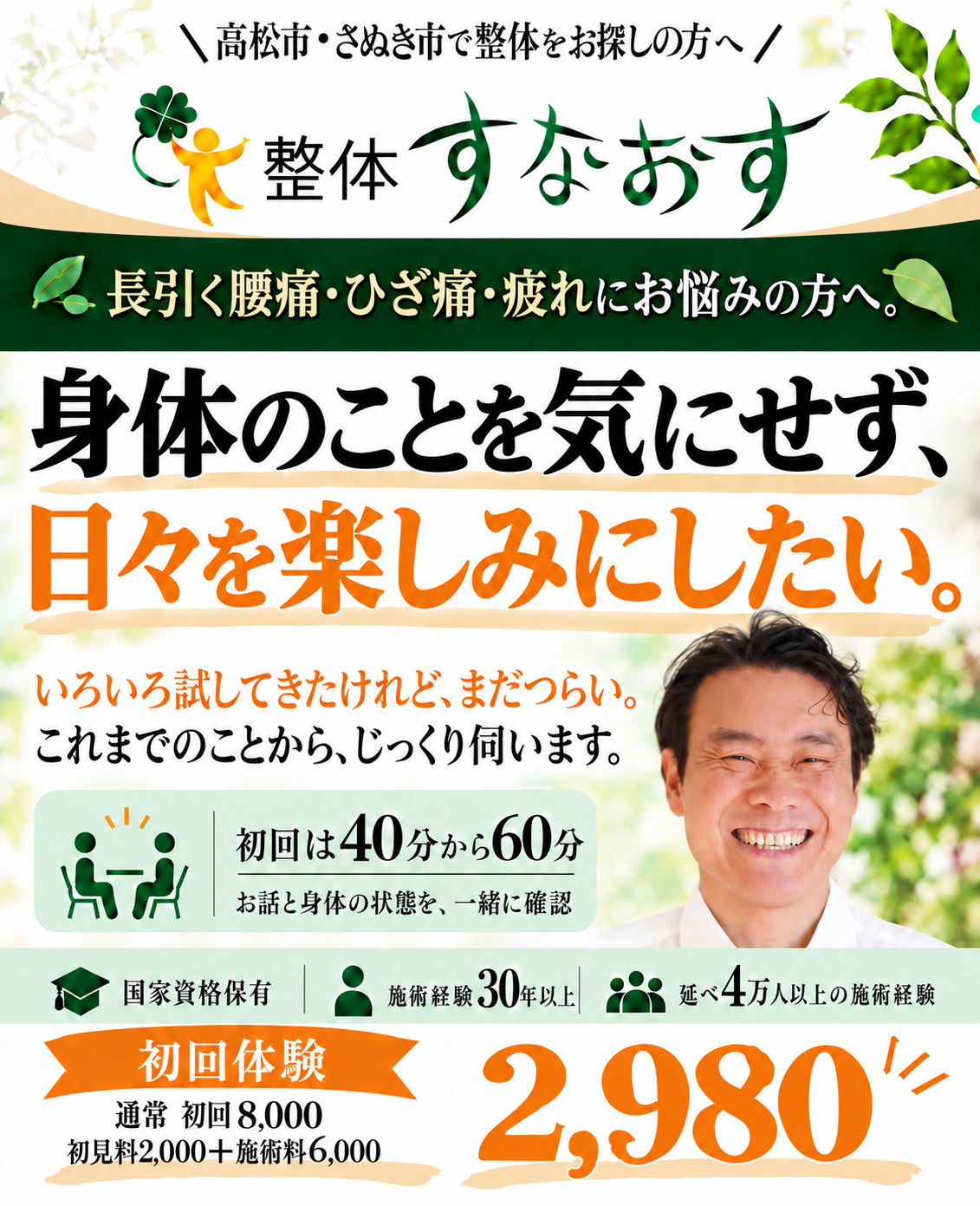 整体すなおす。長引く腰痛・ひざ痛・疲れにお悩みの方へ。身体のことを気にせず、日々を楽しみにしたい。初回40分から60分、初回体験2,980。